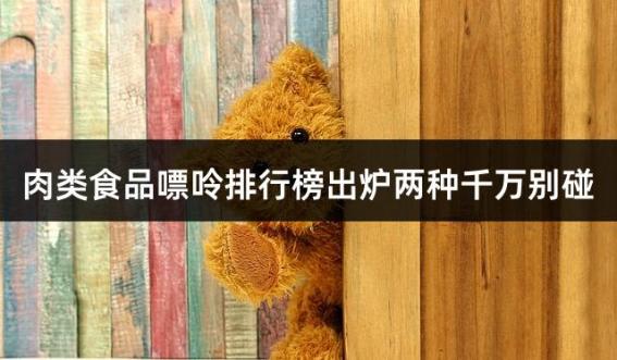 肉类食品嘌呤排行榜出炉两种千万别碰