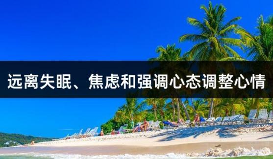 远离失眠、焦虑和强调心态调整心情