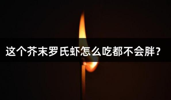 这个芥末罗氏虾怎么吃都不会胖？