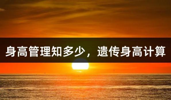 身高管理知多少，遗传身高计算