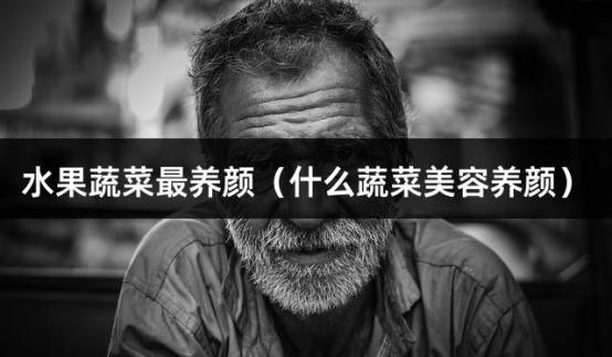 水果蔬菜最养颜（什么蔬菜美容养颜）