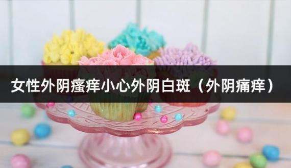 女性外阴瘙痒小心外阴白斑（外阴痛痒）