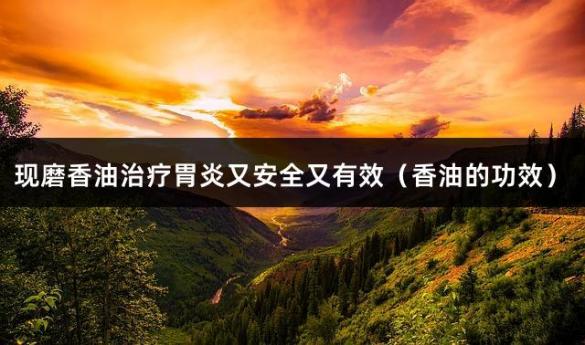 现磨香油治疗胃炎又安全又有效（香油的功效）