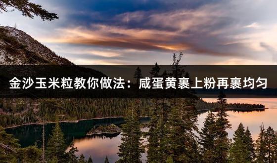 金沙玉米粒教你做法：咸蛋黄裹上粉再裹均匀