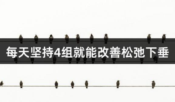 每天坚持4组就能改善松弛下垂
