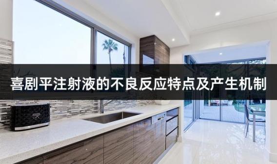 喜剧平注射液的不良反应特点及产生机制