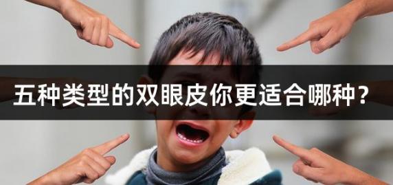 五种类型的双眼皮你更适合哪种？