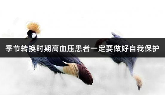 季节转换时期高血压患者一定要做好自我保护