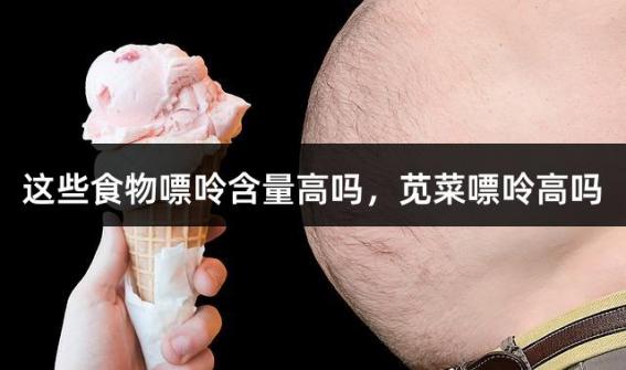 这些食物嘌呤含量高吗，苋菜嘌呤高吗