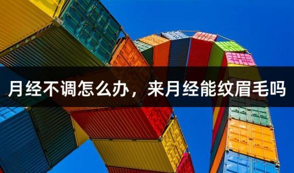 月经不调怎么办，来月经能纹眉毛吗