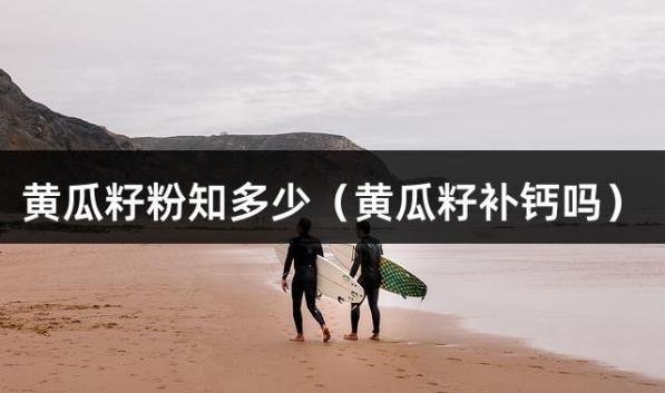 黄瓜籽粉知多少（黄瓜籽补钙吗）