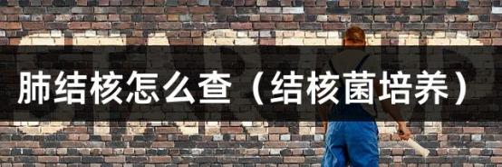 肺结核怎么查（结核菌培养）