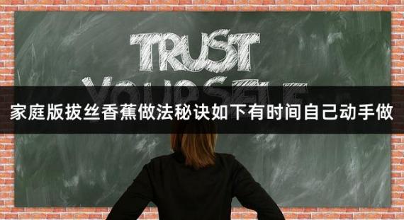 家庭版拔丝香蕉做法秘诀如下有时间自己动手做