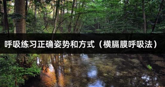 呼吸练习正确姿势和方式（横膈膜呼吸法）