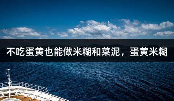 不吃蛋黄也能做米糊和菜泥，蛋黄米糊