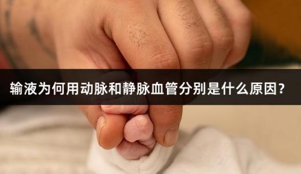 输液为何用动脉和静脉血管分别是什么原因？