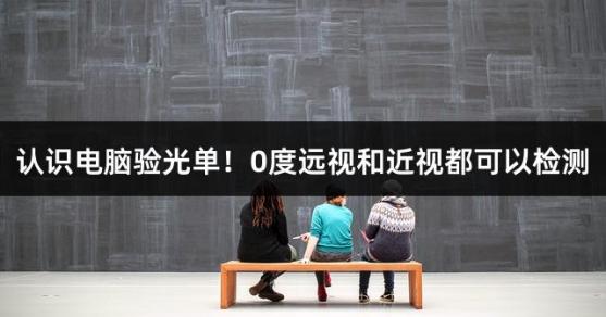 认识电脑验光单！0度远视和近视都可以检测
