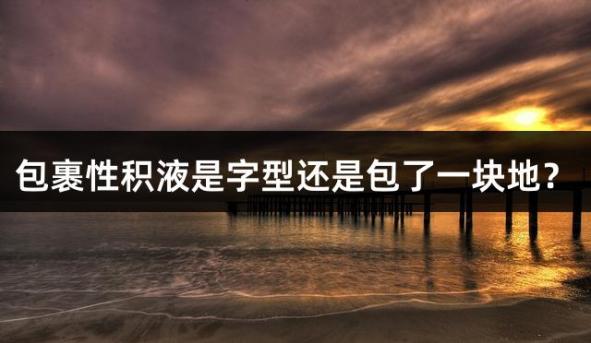 包裹性积液是字型还是包了一块地？