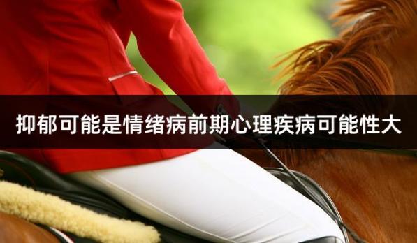 抑郁可能是情绪病前期心理疾病可能性大