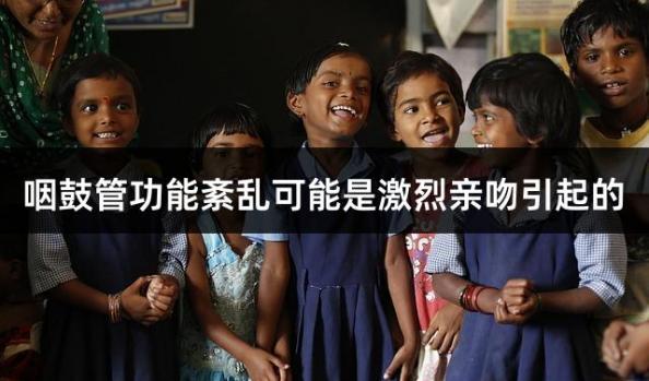 咽鼓管功能紊乱可能是激烈亲吻引起的