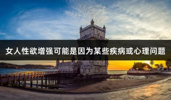 女人性欲增强可能是因为某些疾病或心理问题