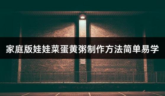 家庭版娃娃菜蛋黄粥制作方法简单易学