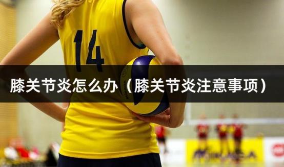 膝关节炎怎么办（膝关节炎注意事项）