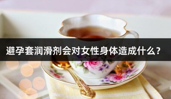 避孕套润滑剂会对女性身体造成什么？