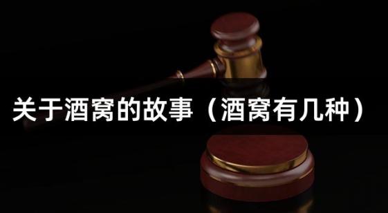 关于酒窝的故事（酒窝有几种）