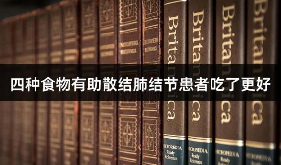 四种食物有助散结肺结节患者吃了更好
