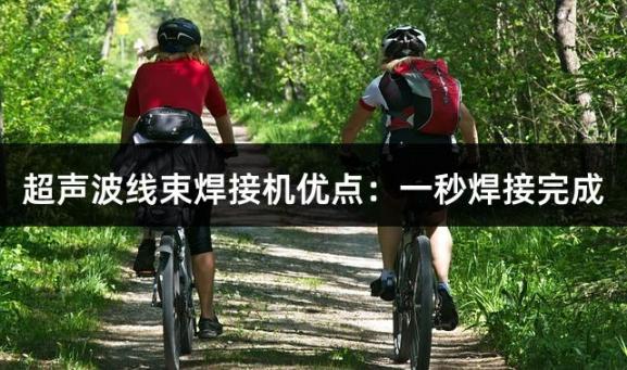超声波线束焊接机优点：一秒焊接完成