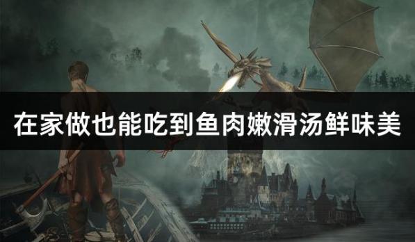 在家做也能吃到鱼肉嫩滑汤鲜味美