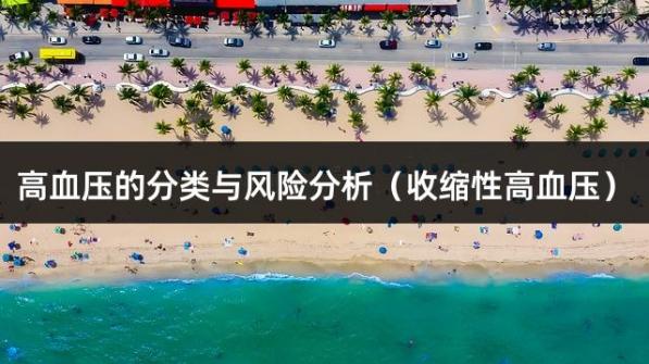 高血压的分类与风险分析（收缩性高血压）