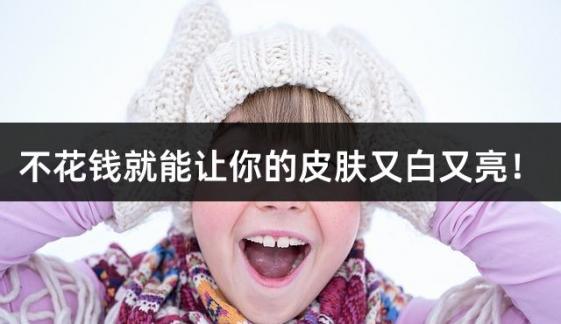 不花钱就能让你的皮肤又白又亮！