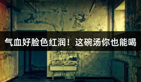 气血好脸色红润！这碗汤你也能喝
