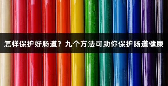 怎样保护好肠道？九个方法可助你保护肠道健康