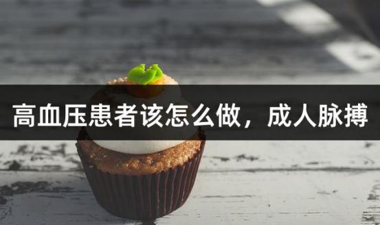 高血压患者该怎么做，成人脉搏