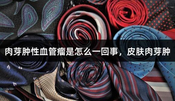 肉芽肿性血管瘤是怎么一回事，皮肤肉芽肿
