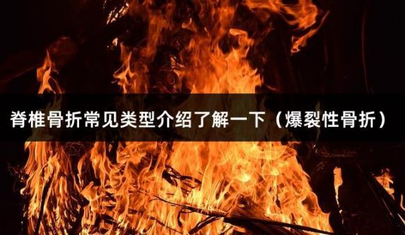脊椎骨折常见类型介绍了解一下（爆裂性骨折）