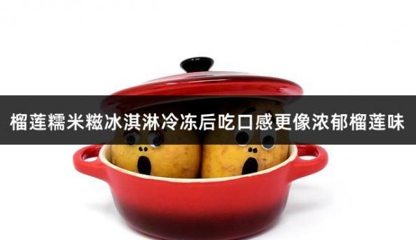 榴莲糯米糍冰淇淋冷冻后吃口感更像浓郁榴莲味