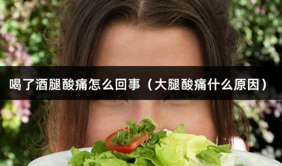 喝了酒腿酸痛怎么回事（大腿酸痛什么原因）