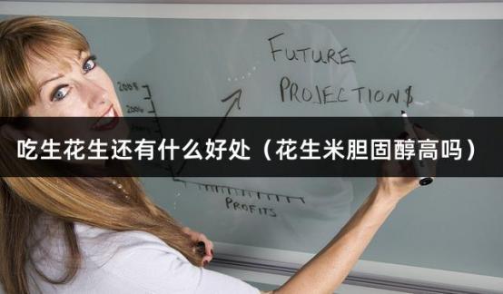 吃生花生还有什么好处（花生米胆固醇高吗）