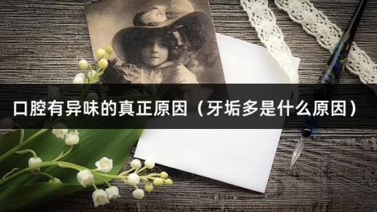 口腔有异味的真正原因（牙垢多是什么原因）