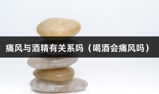 痛风与酒精有关系吗（喝酒会痛风吗）