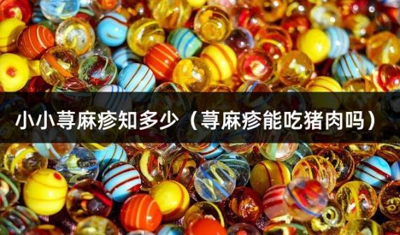 小小荨麻疹知多少（荨麻疹能吃猪肉吗）