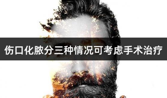 伤口化脓分三种情况可考虑手术治疗