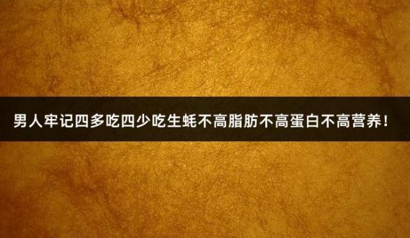 男人牢记四多吃四少吃生蚝不高脂肪不高蛋白不高营养！
