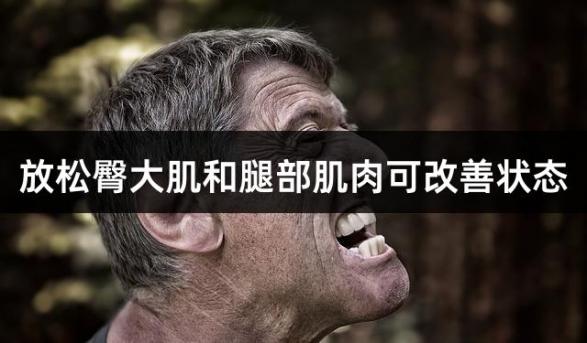 放松臀大肌和腿部肌肉可改善状态