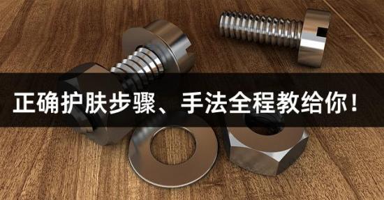 正确护肤步骤、手法全程教给你！