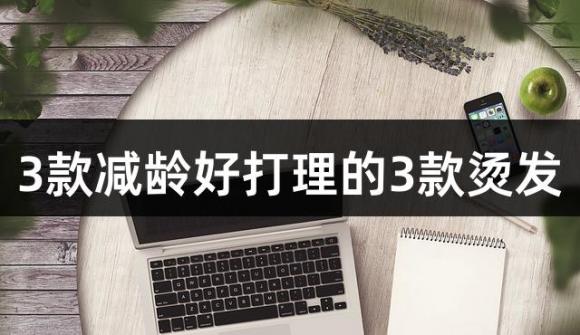 3款减龄好打理的3款烫发